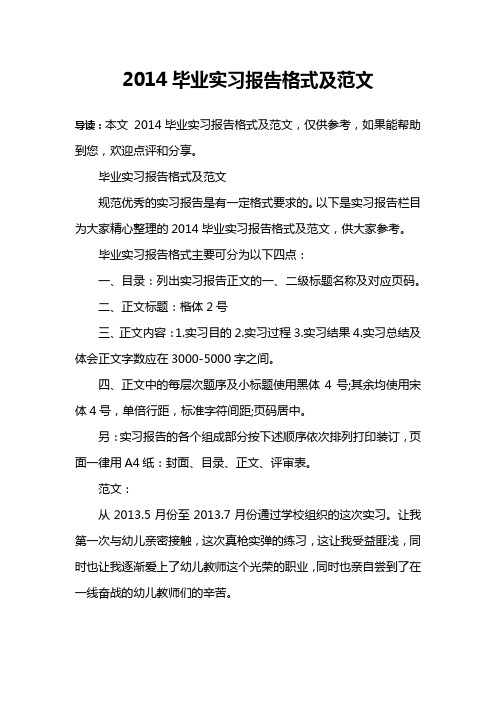 2014毕业实习报告格式及范文