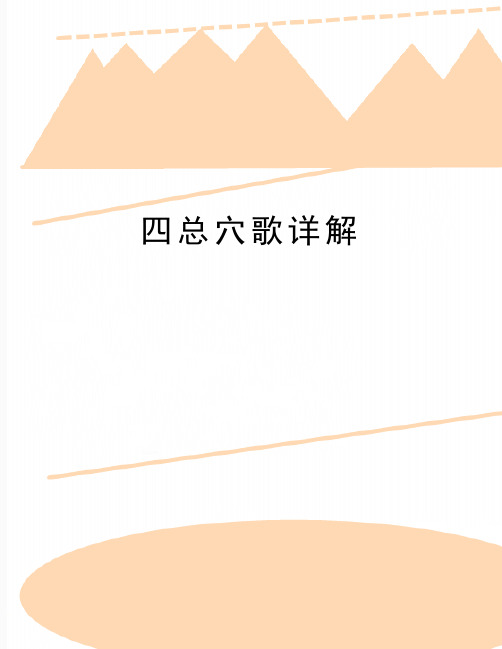最新四总穴歌详解