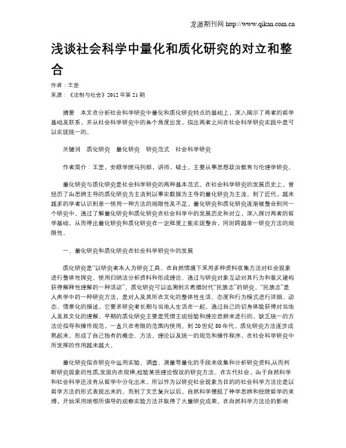 浅谈社会科学中量化和质化研究的对立和整合