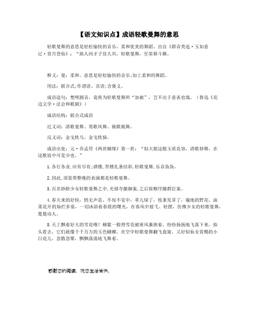 【语文知识点】成语轻歌曼舞的意思