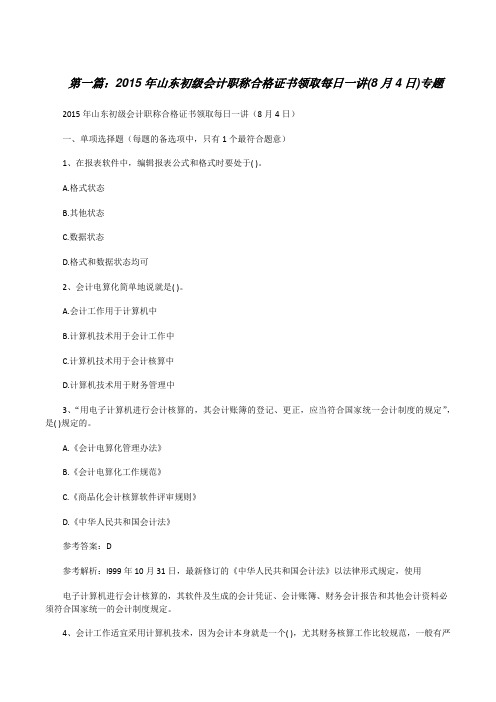 20XX年山东初级会计职称合格证书领取每日一讲(8月4日)专题[修改版]
