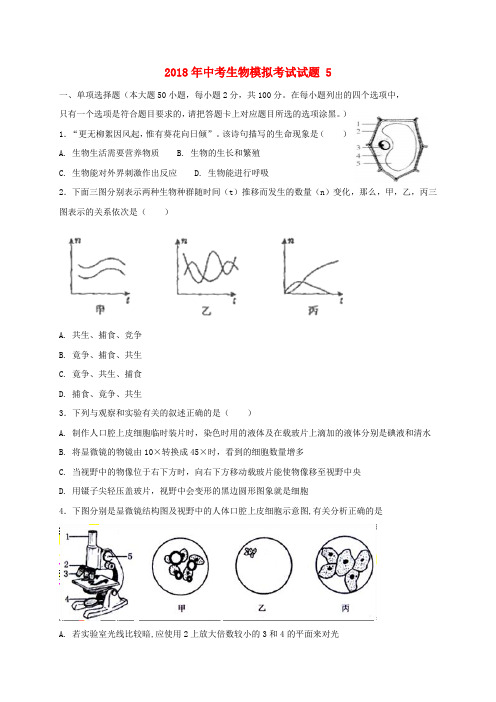 广东省2018年中考生物模拟题5