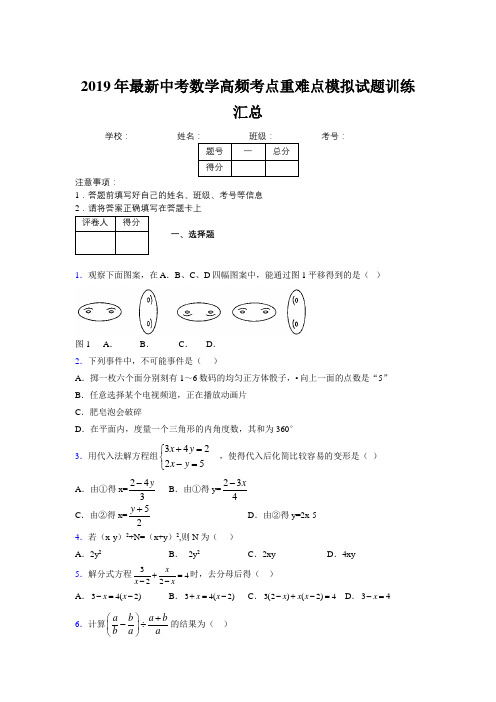 2019年最新中考数学高频考点重难点模拟试题训练汇总687834