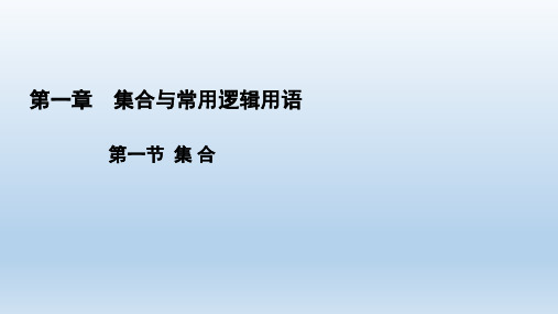 2022高三数学文人教B版一轮备考参考课件：第1章(付,148页)