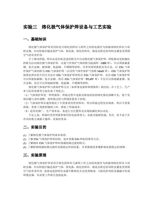 实验三  熔化极气体保护焊设备与工艺实验