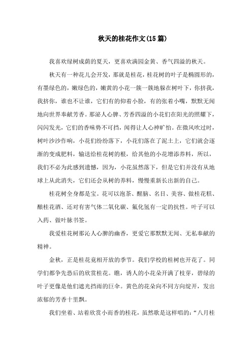 秋天的桂花作文(15篇)精选