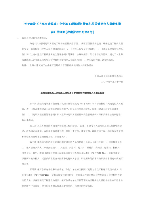 关于印发《上海市建筑施工企业施工现场项目管理机构关键岗位人员配备指南》的通知