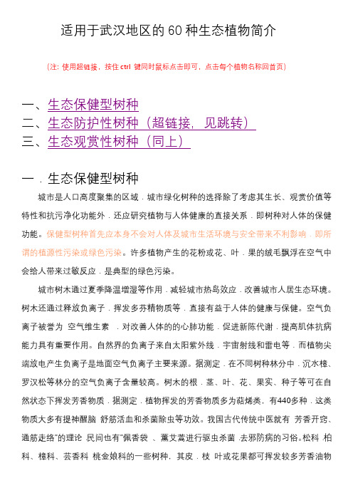 适用于武汉地区的60种生态植物简介