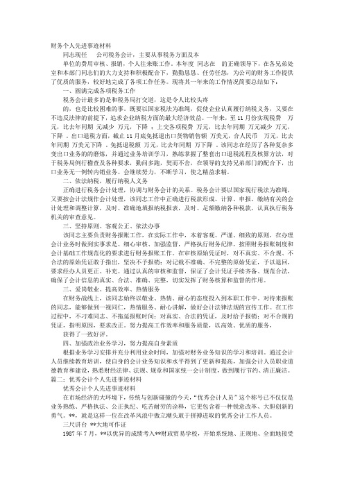 材料会计先进事迹材料