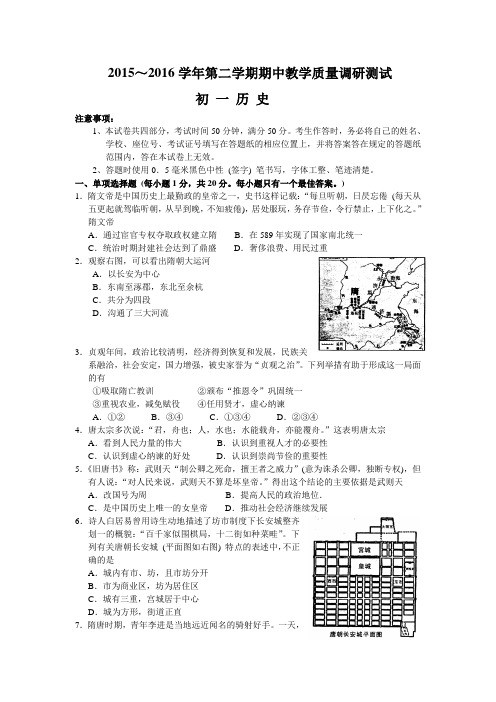 江苏省太仓市2015～2016学年第二学期初一历史期中教学质量调研测试及答案