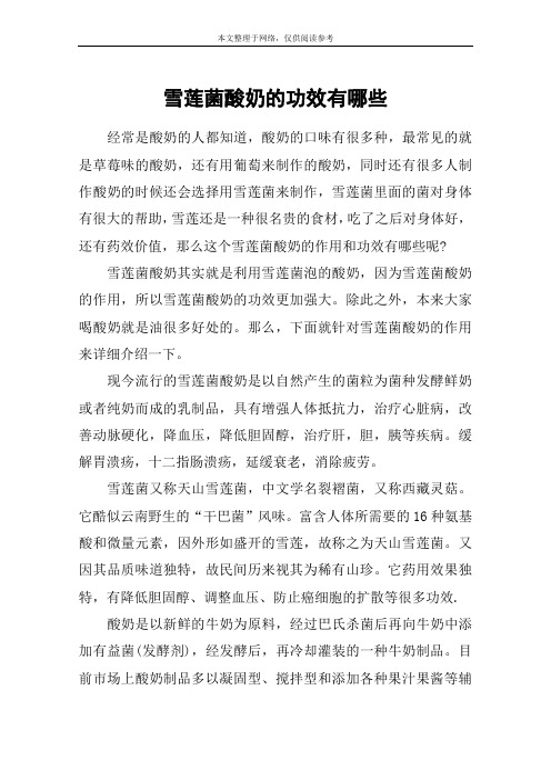 雪莲菌酸奶的功效有哪些