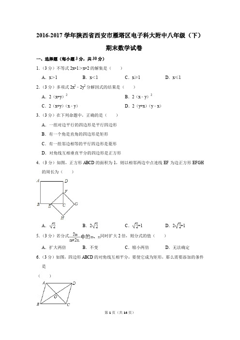 2016-2017学年陕西省西安市雁塔区电子科大附中八年级(下)期末数学试卷(解析版)