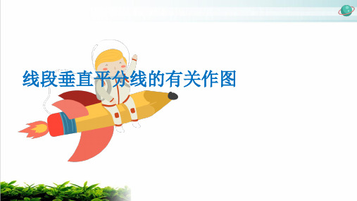 人教版数学八年级上册线段垂直平分线的有关作图PPT完整版