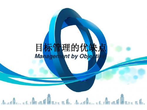 目标管理