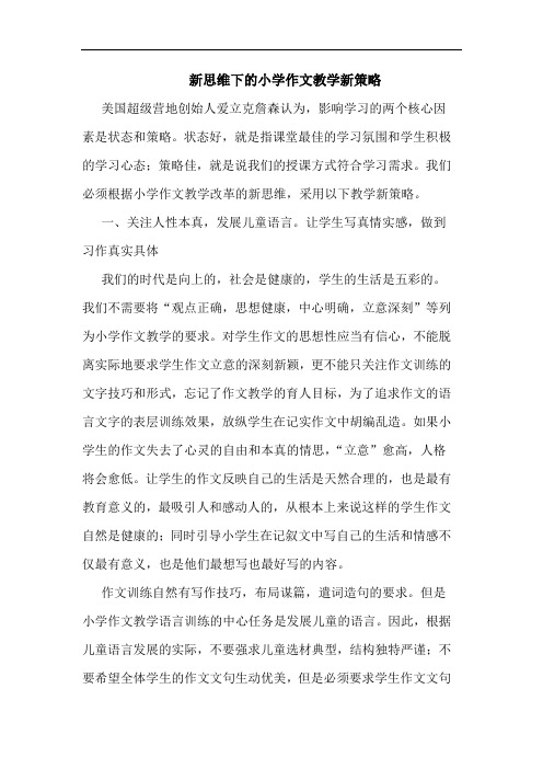 新思维下小学作文教学新策略