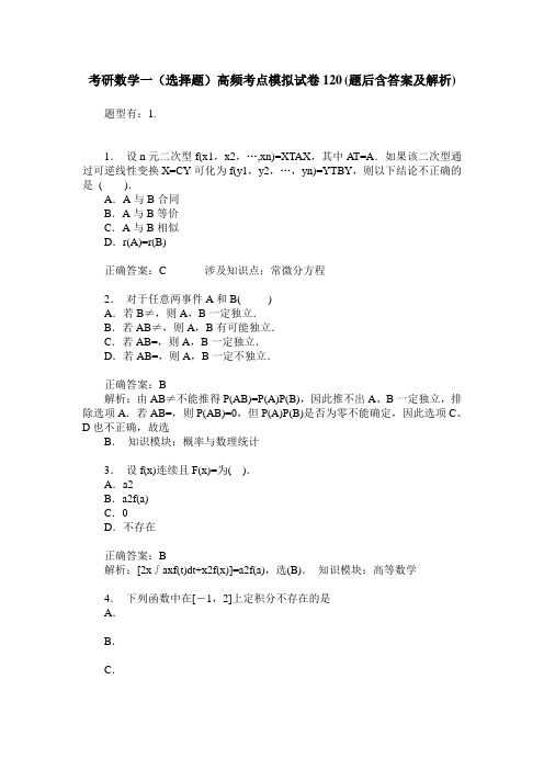 考研数学一(选择题)高频考点模拟试卷120(题后含答案及解析)