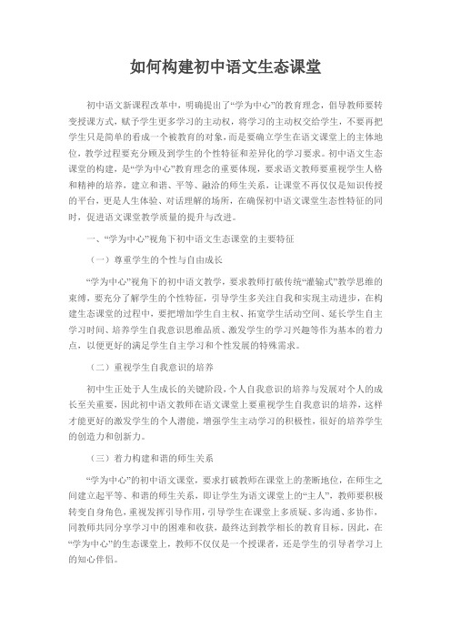 如何构建初中语文生态课堂