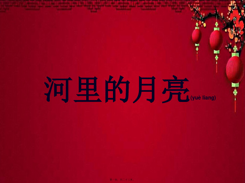 一年级语文上册 课文8 河里的月亮课件 小学一年级上册语文课件
