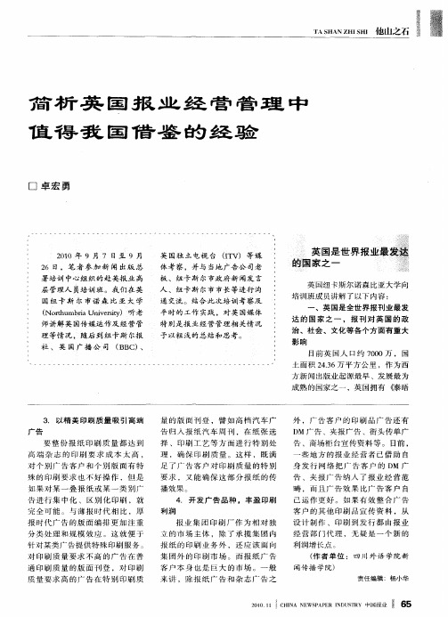 简析英国报业经营管理中值得我国借鉴的经验