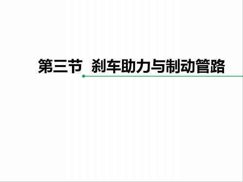 刹车助力与制动管路