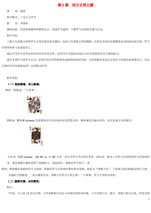 九年级历史上册 第3课 西方文明之源教案2 新人教版