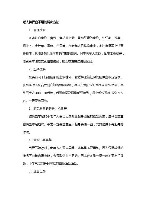 老人脑供血不足怎么办