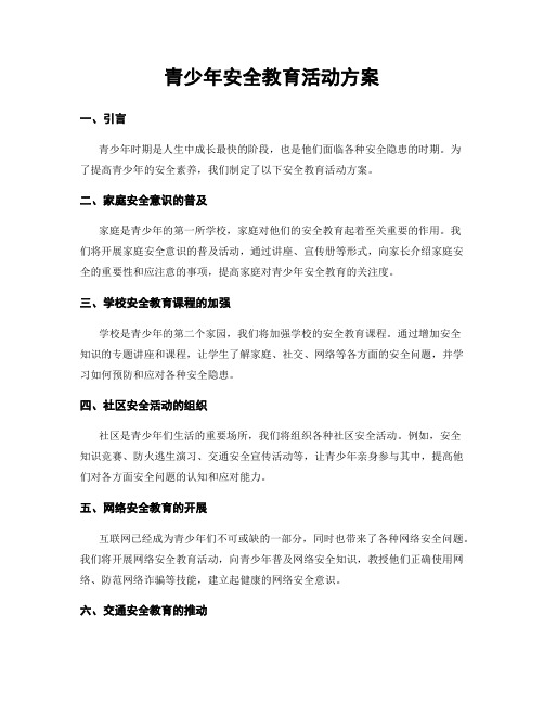 青少年安全教育活动方案