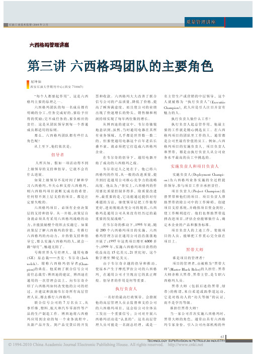 六西格玛管理讲座第三讲六西格玛团队的主要角色