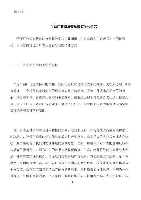 【推荐下载】平面广告信息传达的符号化研究