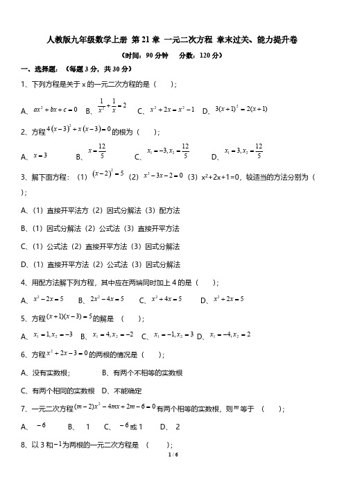 人教版九年级数学上册 第21章 一元二次方程 章末过关、能力提升卷(含答案)