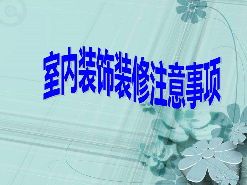 装修注意事项.ppt