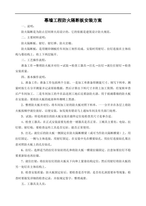幕墙工程防火隔断板安装方案