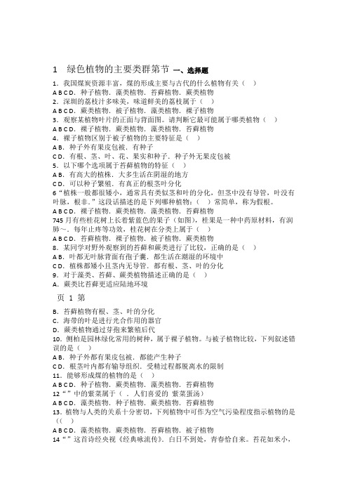 济南版七年级上册生物第二单元 第一章 第1节 绿色植物的主要类群 同步测试题无答案