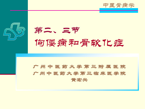 第二、三节 佝偻病和骨软化症