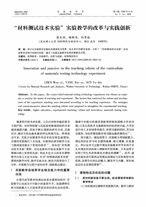 “材料测试技术实验”实验教学的改革与实践创新