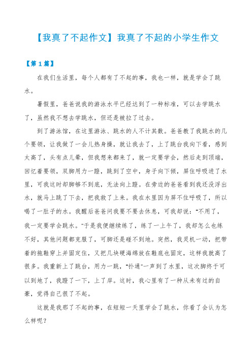 【我真了不起作文】我真了不起的小学生作文