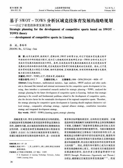 基于SWOT-TOWS分析区域竞技体育发展的战略规划——以辽宁省竞技体育发展为例