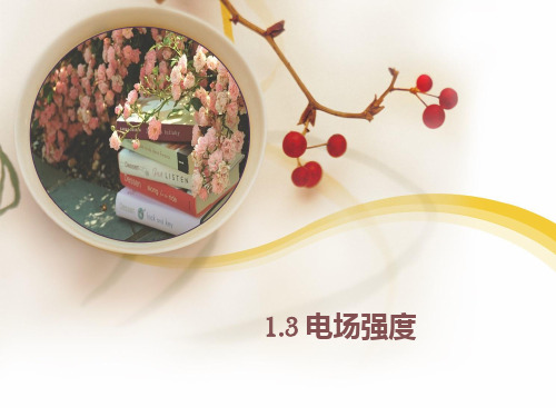 人教版高中物理选修3-1电场强度(共42张PPT)
