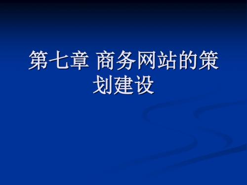 第七章商务网站的策划建设