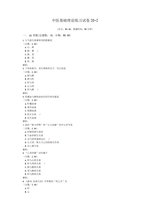 中医基础理论练习试卷20-2