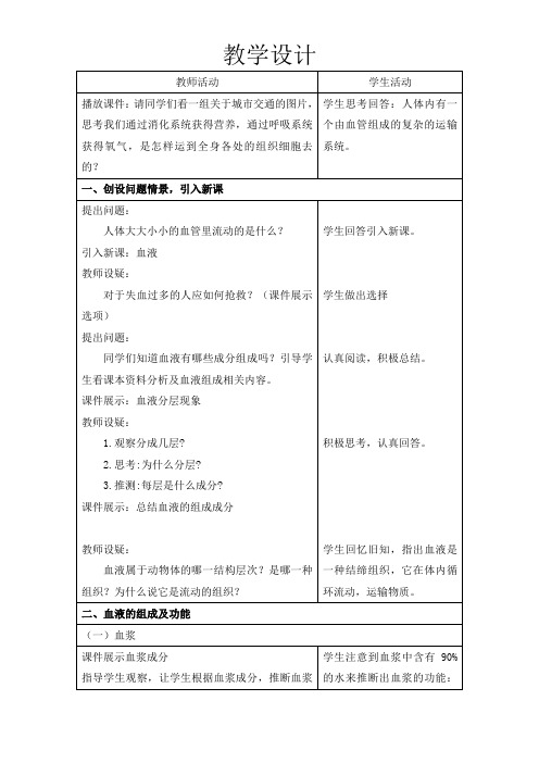 初中生物_流动的组织——血液教学设计学情分析教材分析课后反思