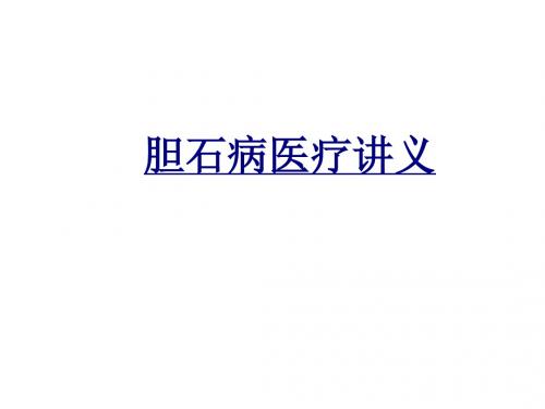 医学胆石病医疗课件