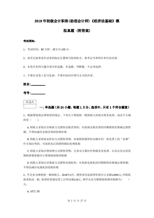 2019年初级会计职称(助理会计师)《经济法基础》模拟真题 (附答案)