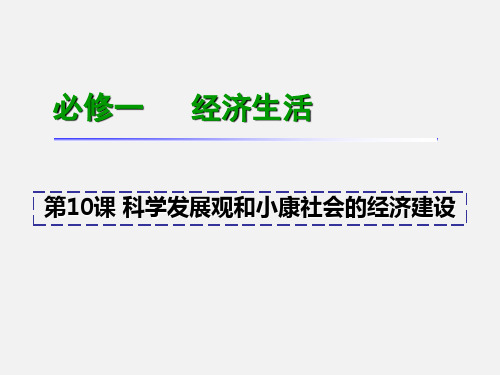 高考政治 一轮复习 第10课 科学发展观和小康社会的经济建设 新人教版必修1 