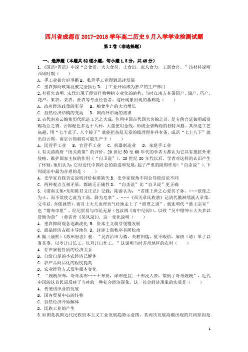 四川省成都市高二历史9月入学学业检测试题