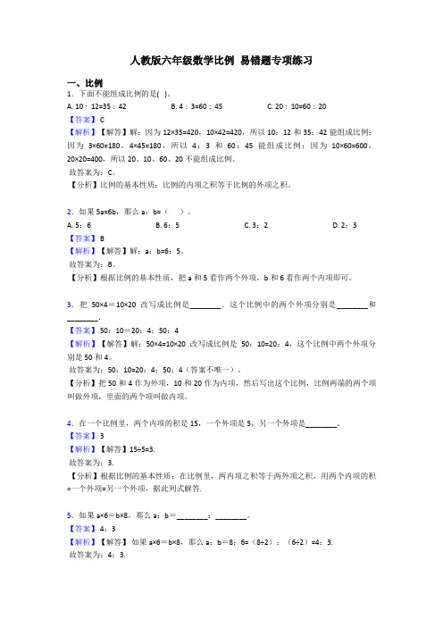 人教版六年级数学比例 易错题专项练习