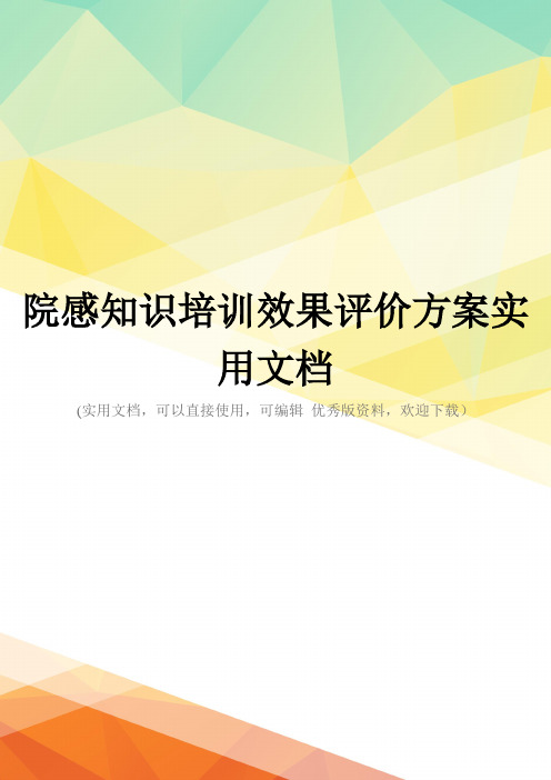 院感知识培训效果评价方案实用文档