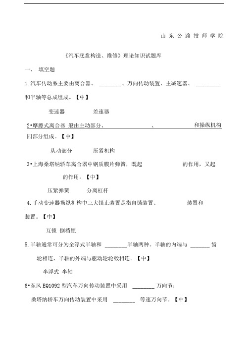 汽车底盘构造、维修》理论知识试题库