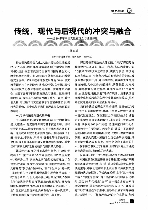 传统、现代与后现代的冲突与融合——近30多年来语文教育理念与课型评述