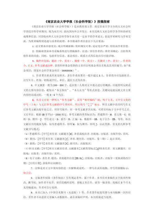 《南京农业大学学报(社会科学版)》投稿指南
